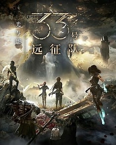 光与影：33号远征队