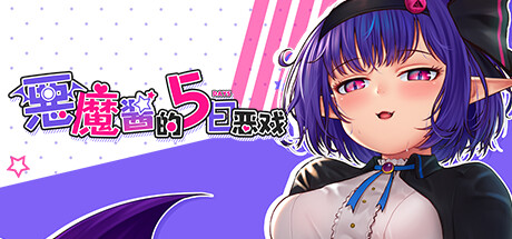 【PC+joi】[RPG]恶魔酱的五日恶戏 V1.17 STEAM官方中文版