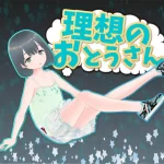 理想中的父亲～和心爱的女儿一起生活～