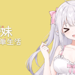 存在感薄弱妹妹的简单生活V0.7D