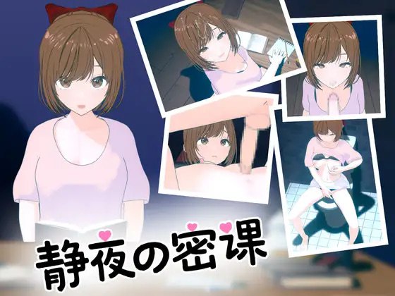 【PC】[3D][官中]静夜的私课