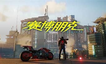 赛博朋克2077